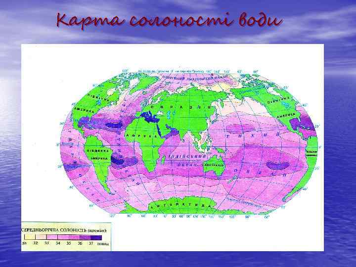 Карта солоності води 