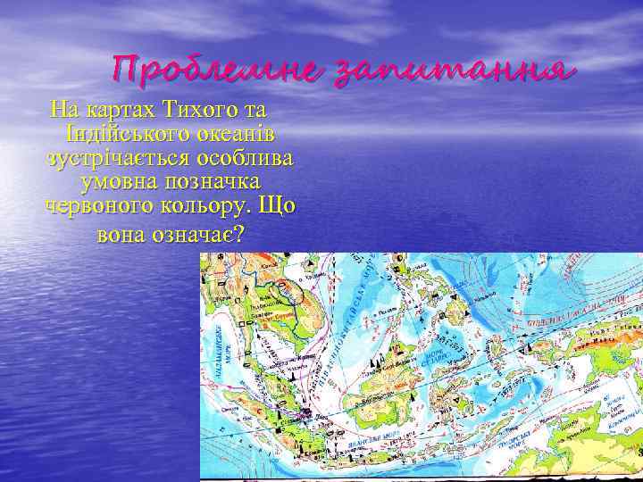 Проблемне запитання На картах Тихого та Індійського океанів зустрічається особлива умовна позначка червоного кольору.