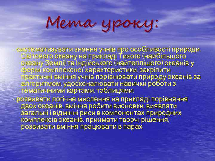 Мета уроку: - систематизувати знання учнів про особливості природи Світового океану на прикладі Тихого