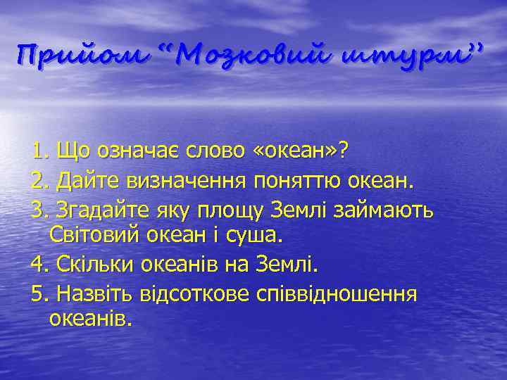 Прийом “Мозковий штурм” 1. Що означає слово «океан» ? 2. Дайте визначення поняттю океан.