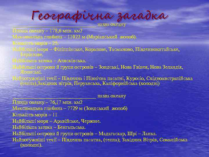 Географічна загадка ________________ назва океану Площа океану – 178, 6 млн. км 2 Максимальна