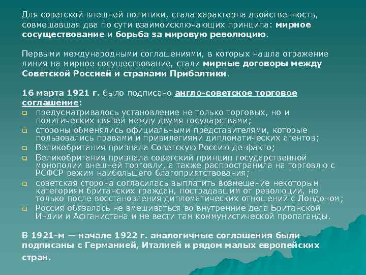 Для советской внешней политики, стала характерна двойственность, совмещавшая два по сути взаимоисключающих принципа: мирное