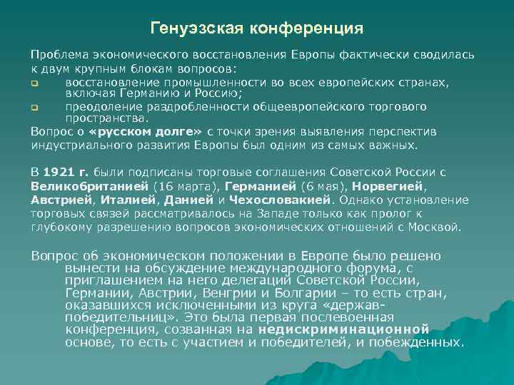 Генуэзская конференция Проблема экономического восстановления Европы фактически сводилась к двум крупным блокам вопросов: q