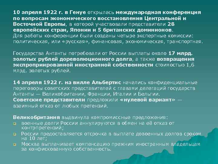 10 апреля 1922 г. в Генуе открылась международная конференция по вопросам экономического восстановления Центральной