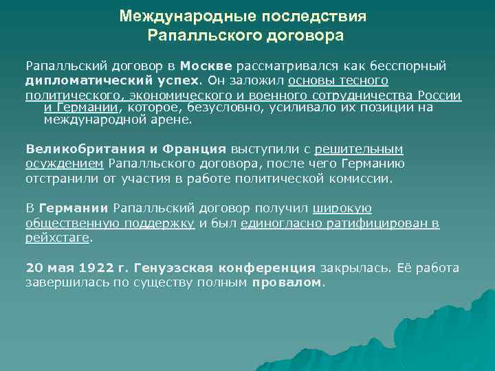 Международные последствия Рапалльского договора Рапалльский договор в Москве рассматривался как бесспорный дипломатический успех. Он