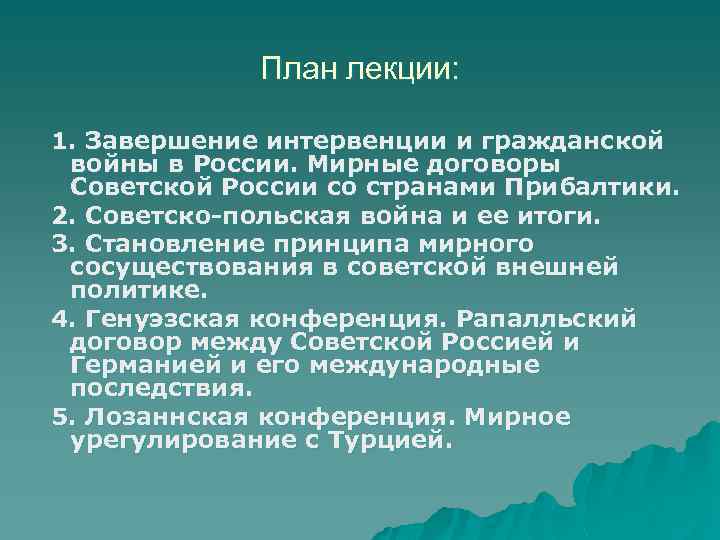 План лекции: 1. Завершение интервенции и гражданской войны в России. Мирные договоры Советской России