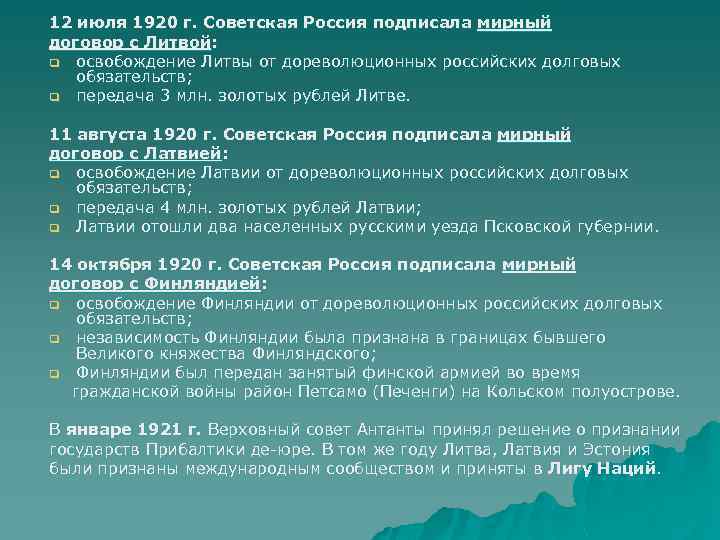 12 июля 1920 г. Советская Россия подписала мирный договор с Литвой: q освобождение Литвы
