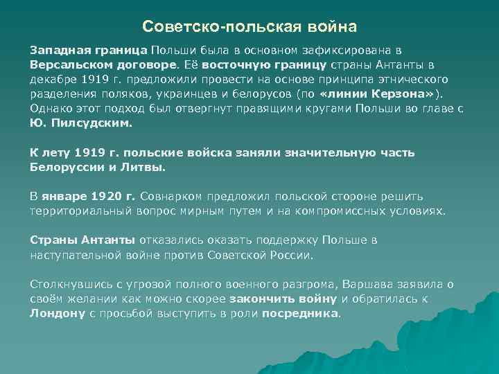 Советско-польская война Западная граница Польши была в основном зафиксирована в Версальском договоре. Её восточную