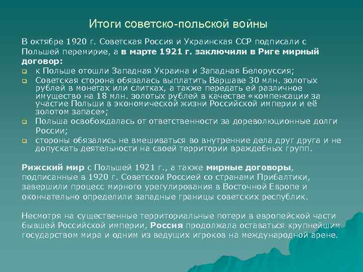 Итоги советско-польской войны В октябре 1920 г. Советская Россия и Украинская ССР подписали с