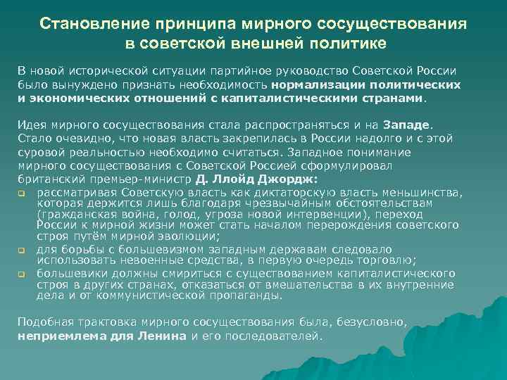 Становление принципа мирного сосуществования в советской внешней политике В новой исторической ситуации партийное руководство