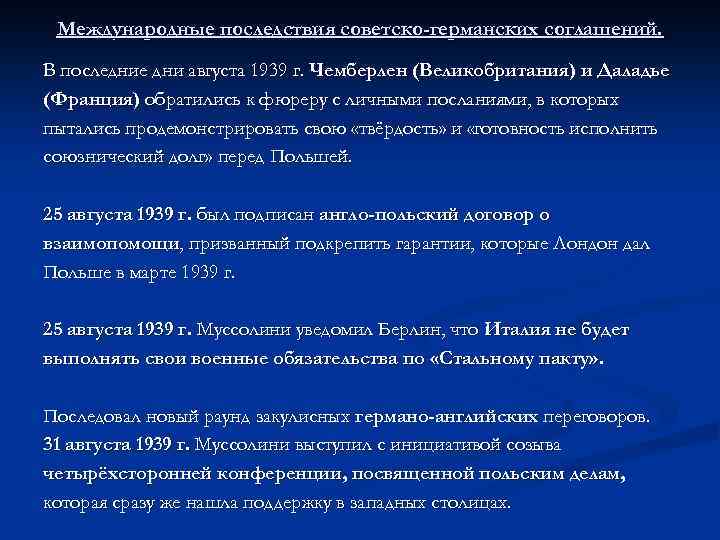 Международные последствия советско-германских соглашений. В последние дни августа 1939 г. Чемберлен (Великобритания) и Даладье
