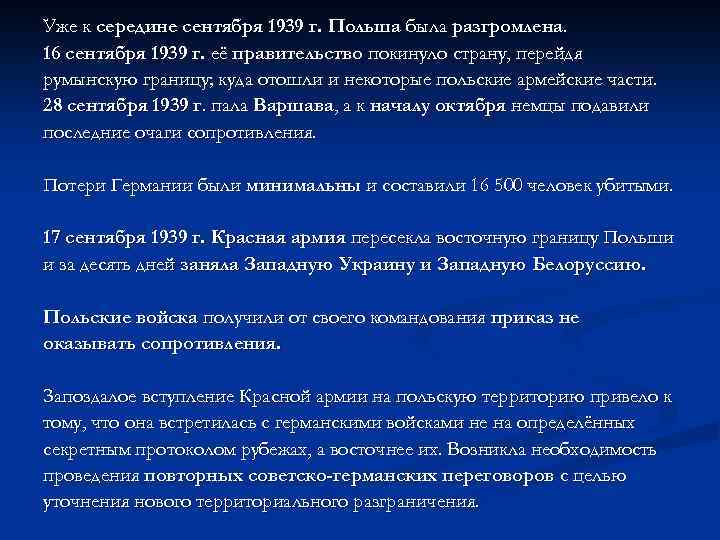 Уже к середине сентября 1939 г. Польша была разгромлена. 16 сентября 1939 г. её