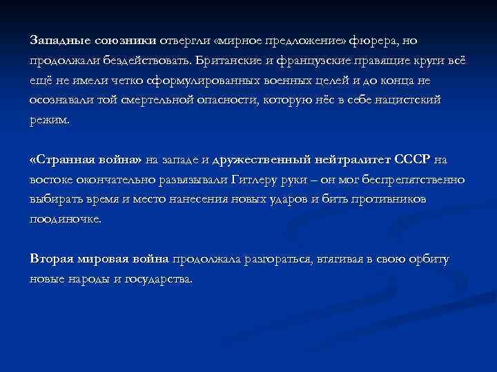 Западные союзники отвергли «мирное предложение» фюрера, но продолжали бездействовать. Британские и французские правящие круги