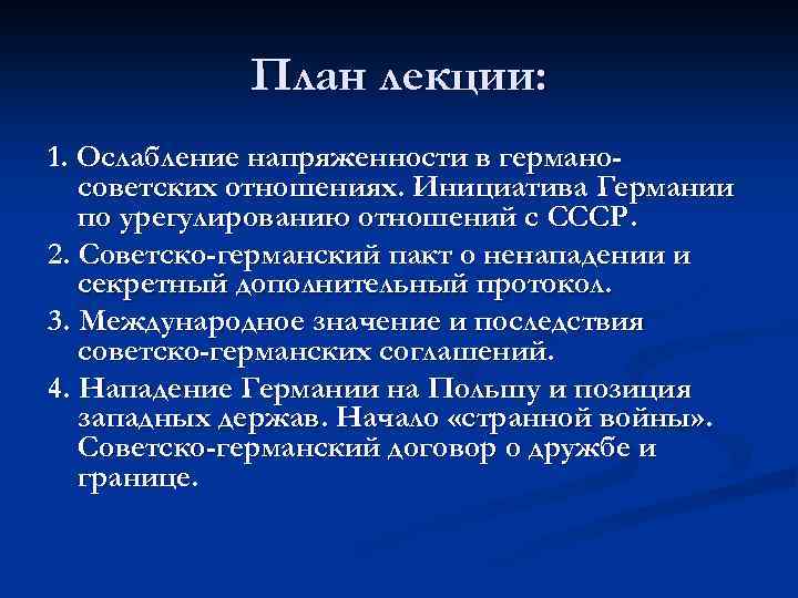 План лекции: 1. Ослабление напряженности в германосоветских отношениях. Инициатива Германии по урегулированию отношений с