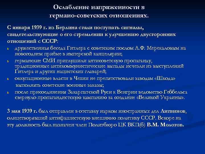 Ослабление напряженности в германо-советских отношениях. С января 1939 г. из Берлина стали поступать сигналы,