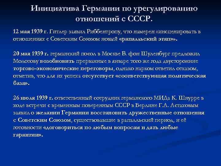Инициатива Германии по урегулированию отношений с СССР. 12 мая 1939 г. Гитлер заявил Риббентропу,