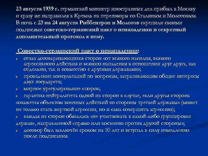 23 августа 1939 г. германский министр иностранных дел прибыл в Москву и сразу же