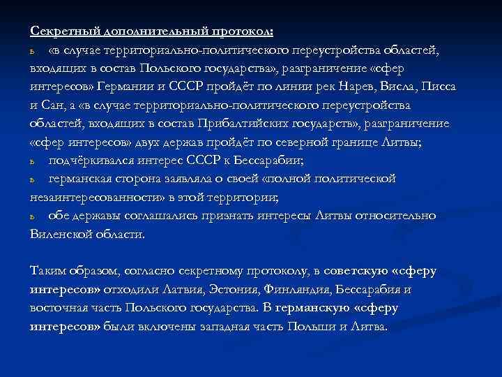 Секретный дополнительный протокол: ь «в случае территориально-политического переустройства областей, входящих в состав Польского государства»