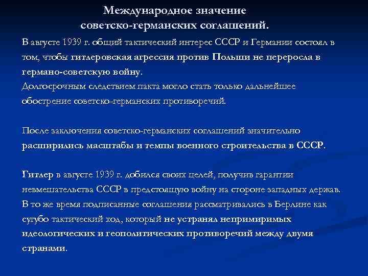 Международное значение советско-германских соглашений. В августе 1939 г. общий тактический интерес СССР и Германии