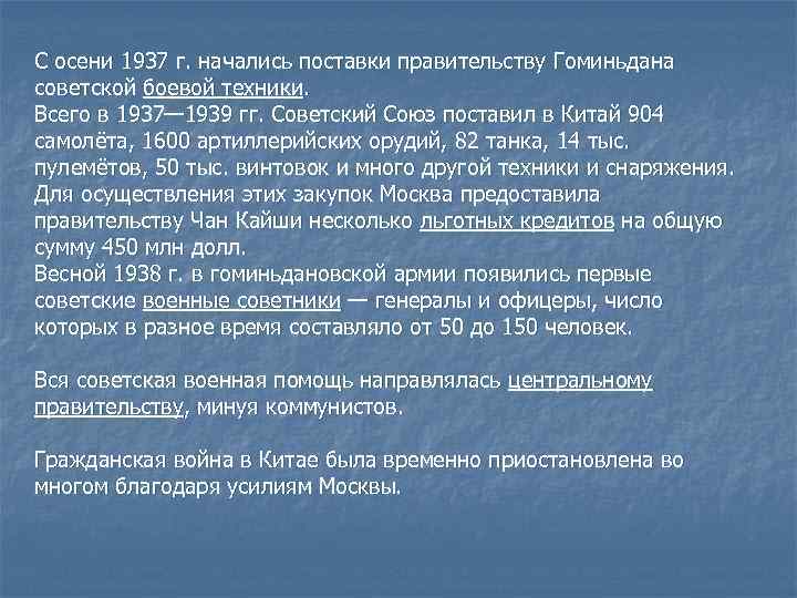 С осени 1937 г. начались поставки правительству Гоминьдана советской боевой техники. Всего в 1937—
