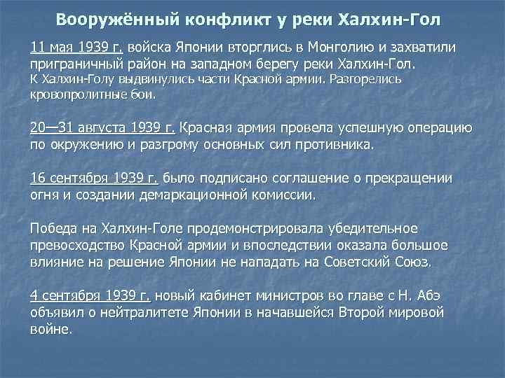 Вооружённый конфликт у реки Халхин-Гол 11 мая 1939 г. войска Японии вторглись в Монголию