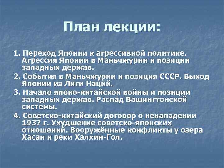 План лекции: 1. Переход Японии к агрессивной политике. Агрессия Японии в Маньчжурии и позиции