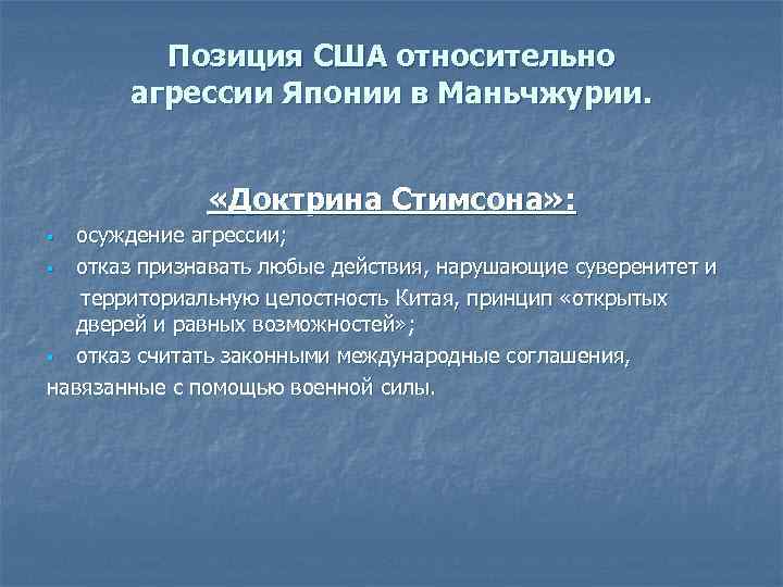 Позиция сша. Доктрина Стимсона. Международные отношения в АТР теории. Абсолютная и Относительная агрессия. Территориальная доктрина.