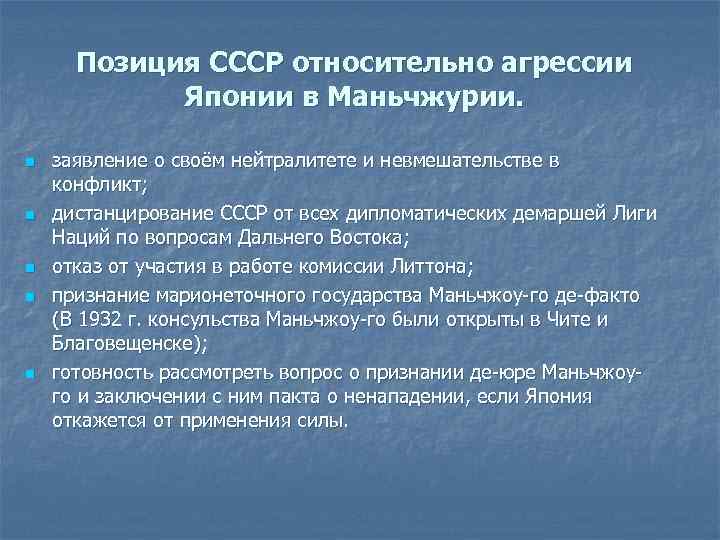 Позиция СССР относительно агрессии Японии в Маньчжурии. n n n заявление о своём нейтралитете
