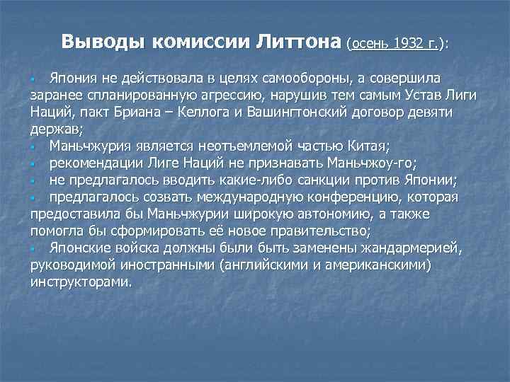 Выводы комиссии Литтона (осень 1932 г. ): Япония не действовала в целях самообороны, а