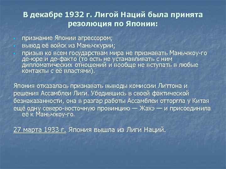 В декабре 1932 г. Лигой Наций была принята резолюция по Японии: § § §