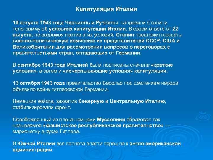 Капитуляция Италии 19 августа 1943 года Черчилль и Рузвельт направили Сталину телеграмму об условиях
