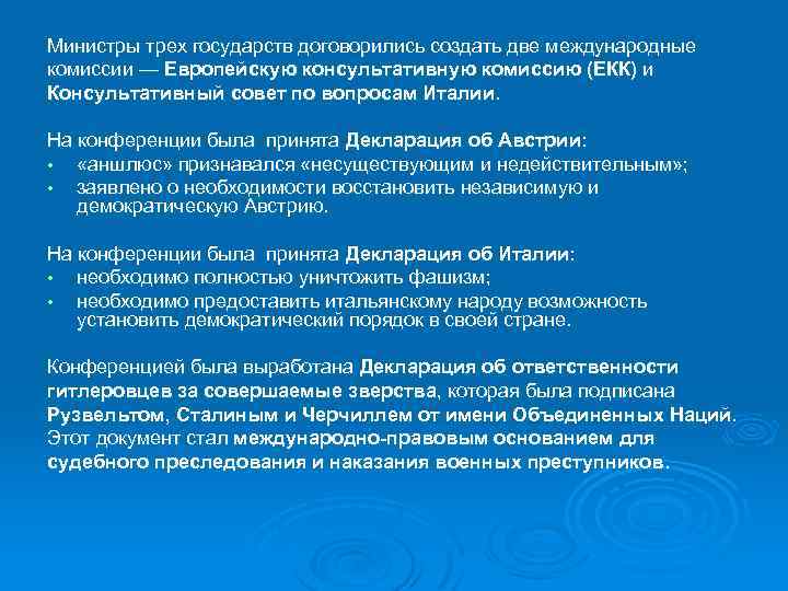 Министры трех государств договорились создать две международные комиссии — Европейскую консультативную комиссию (ЕКК) и