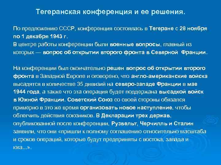 Тегеранская конференция и ее решения. По предложению СССР, конференция состоялась в Тегеране с 28