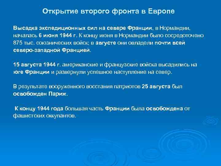 Открытие второго фронта в Европе Высадка экспедиционных сил на севере Франции, в Нормандии, началась