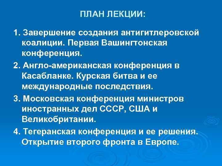 ПЛАН ЛЕКЦИИ: 1. Завершение создания антигитлеровской коалиции. Первая Вашингтонская конференция. 2. Англо-американская конференция в