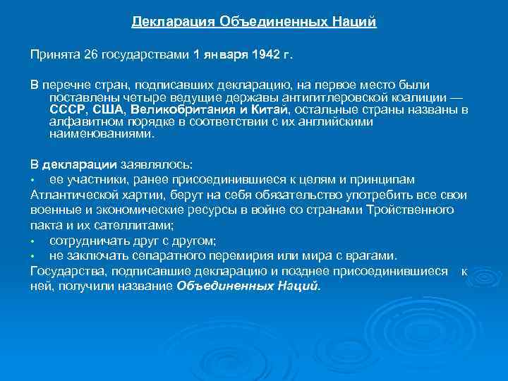 Декларация Объединенных наций 1 января 1942 г. Декларация 26 государств 1942. Декларация Объединенных наций страны. Цели декларации 26 государств.