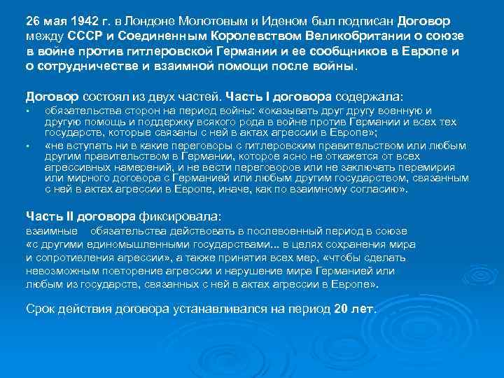 26 мая 1942 г. в Лондоне Молотовым и Иденом был подписан Договор между СССР