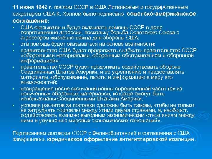 11 июня 1942 г. послом СССР в США Литвиновым и государственным секретарем США К.