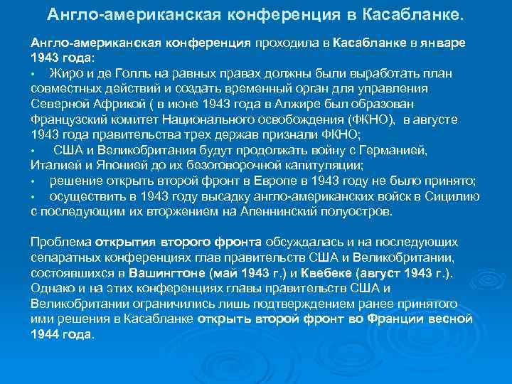 Англо-американская конференция в Касабланке. Англо-американская конференция проходила в Касабланке в январе 1943 года: •