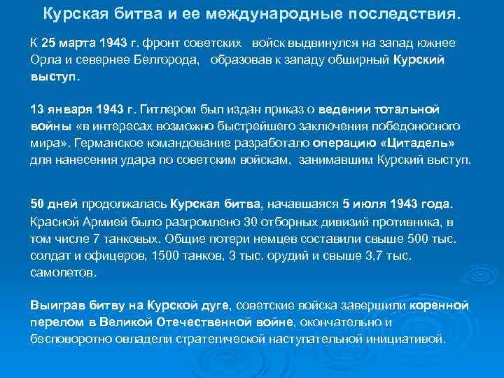 Курская битва и ее международные последствия. К 25 марта 1943 г. фронт советских войск
