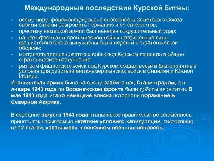 Международные последствия Курской битвы: всему миру продемонстрирована способность Советского Союза своими силами разгромить Германию