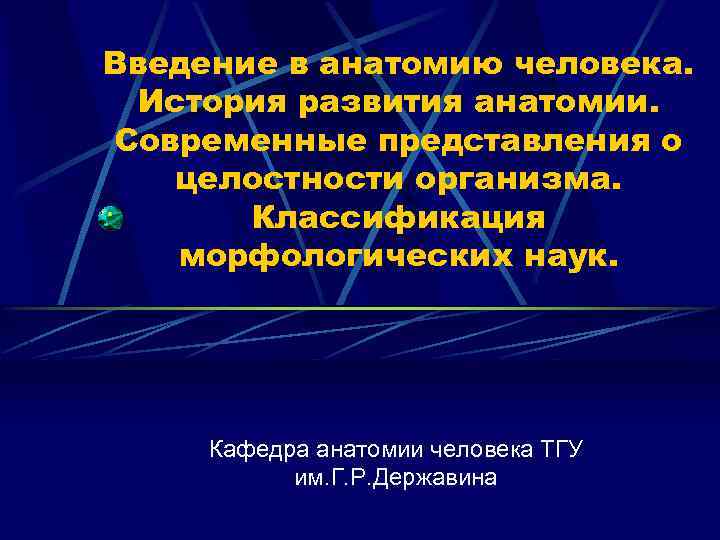 Введение в анатомию человека. История развития анатомии. Современные представления о целостности организма. Классификация морфологических