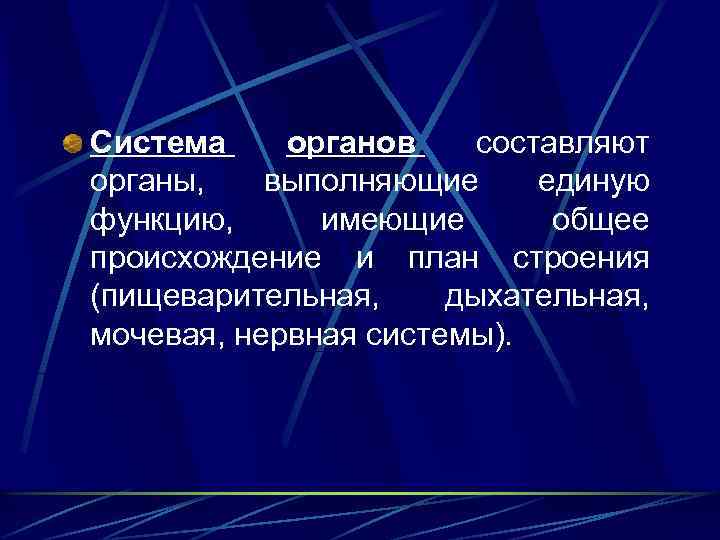 Система органов составляют органы, выполняющие единую функцию, имеющие общее происхождение и план строения (пищеварительная,