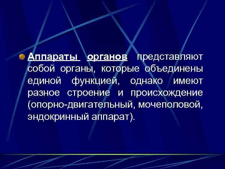 Аппараты органов представляют собой органы, которые объединены единой функцией, однако имеют разное строение и