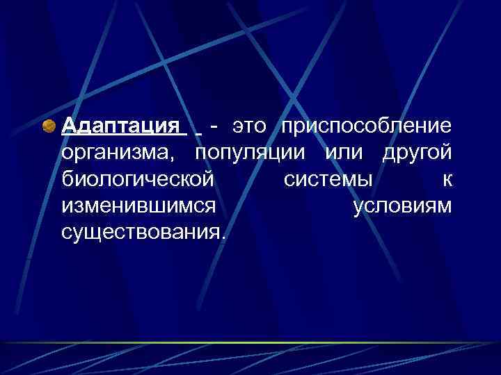 Адаптация - это приспособление организма, популяции или другой биологической системы к изменившимся условиям существования.