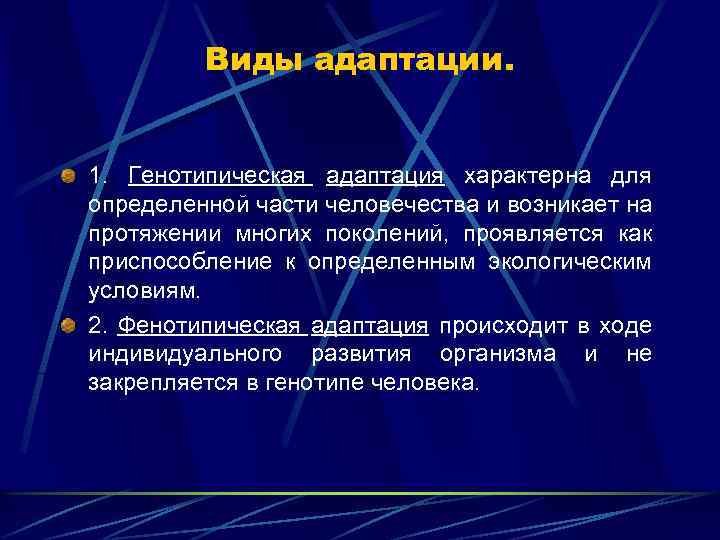 Виды адаптации. 1. Генотипическая адаптация характерна для определенной части человечества и возникает на протяжении