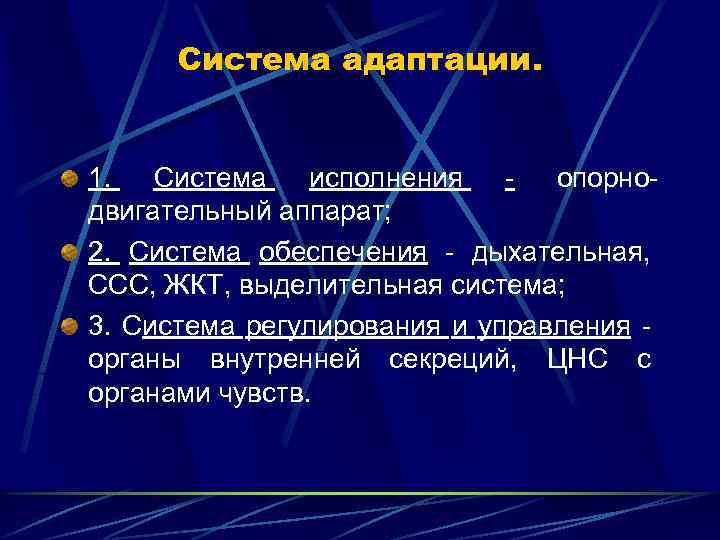 Система адаптации. 1. Система исполнения опорнодвигательный аппарат; 2. Система обеспечения - дыхательная, ССС, ЖКТ,