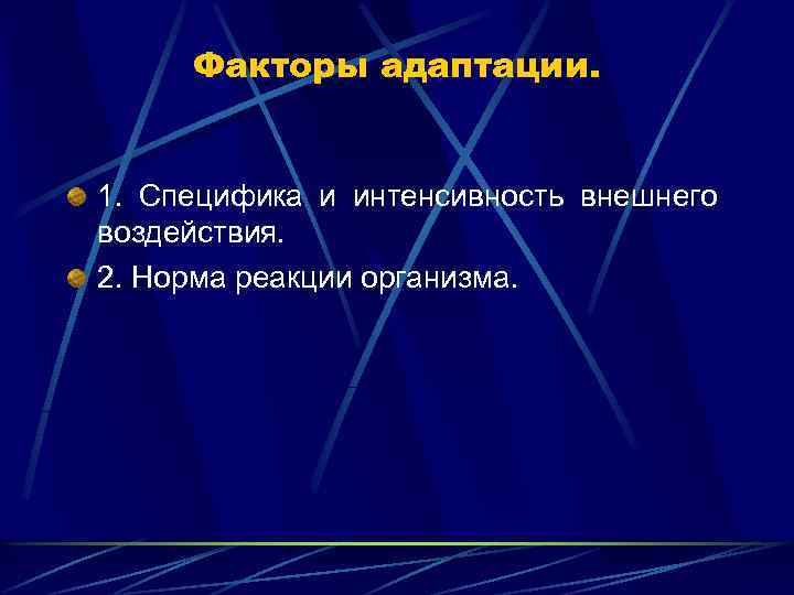 Факторы адаптации. 1. Специфика и интенсивность внешнего воздействия. 2. Норма реакции организма. 