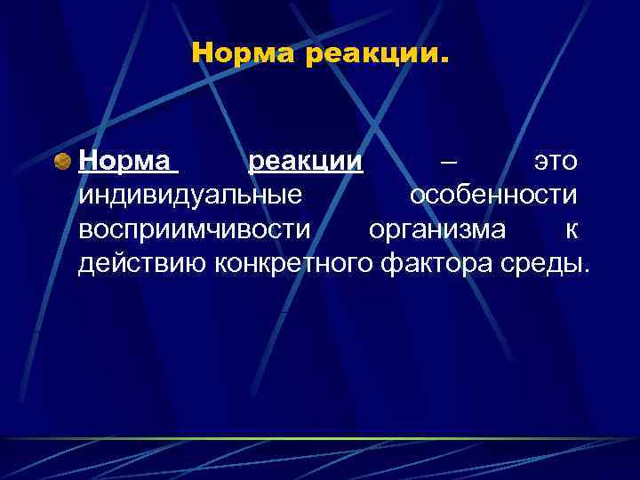 Норма реакции. Норма реакции – это индивидуальные особенности восприимчивости организма к действию конкретного фактора