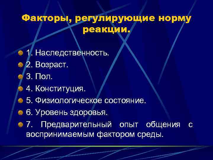 Факторы, регулирующие норму реакции. 1. Наследственность. 2. Возраст. 3. Пол. 4. Конституция. 5. Физиологическое